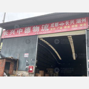 成都中德物流