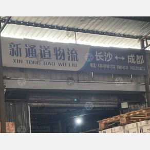 成都新通道物流