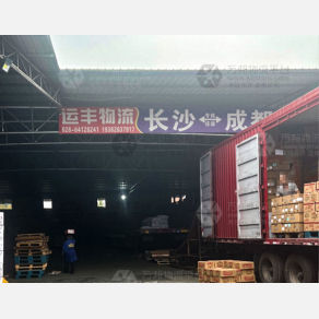 成都运丰物流（卸货点）