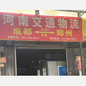 成都交通物流