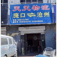 高阳天天物流