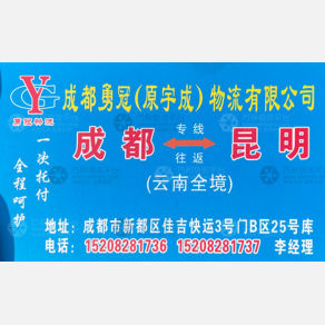 成都勇冠/宇成物流昆明线