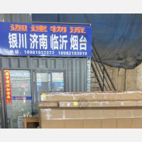 成都到山东烟台专线,成都到山东烟台直达线路,成都到山东烟台中转线路