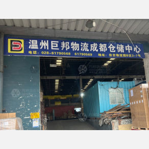 成都巨邦物流（卸货点）