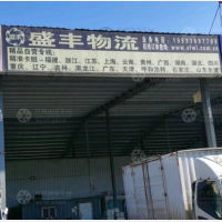 涿州盛丰物流