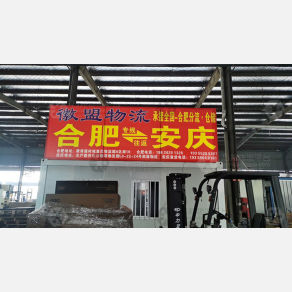 合肥徽盟物流