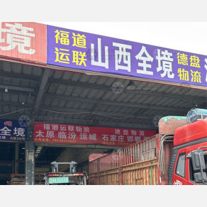成都福道运联物流