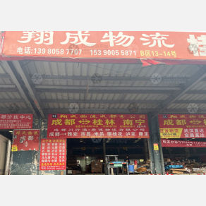 成都翔成物流