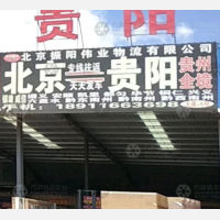 涿州到贵州黔东南专线,涿州到贵州黔东南直达线路,涿州到贵州黔东南中转线路