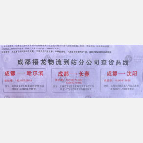 成都禧龙物流