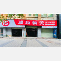 信丰联顺物流