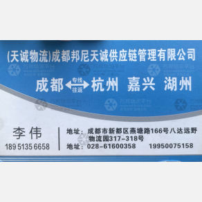 成都邦尼天诚物流