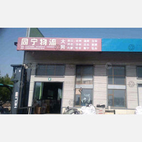大同同宁物流