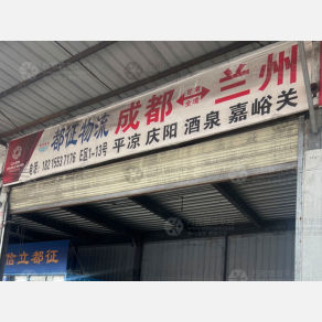 成都都征物流兰州西宁线