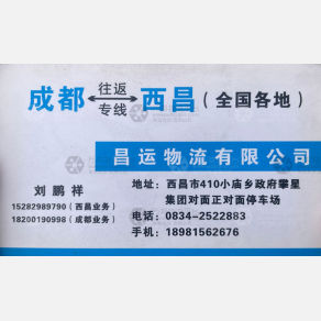 成都昌运物流