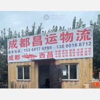 成都到四川凉山西昌专线,成都到四川凉山西昌直达线路,成都到四川凉山西昌中转线路