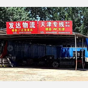 雄县发达物流