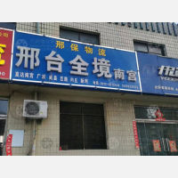 白沟镇到河北邢台平乡专线,白沟镇到河北邢台平乡直达线路,白沟镇到河北邢台平乡中转线路