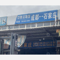 成都到河北石家庄元氏专线,成都到河北石家庄元氏直达线路,成都到河北石家庄元氏中转线路