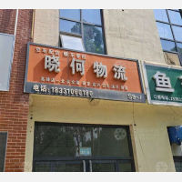 高碑店晓何物流