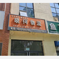 高碑店晓何物流