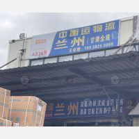 成都中衡运物流兰州线