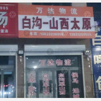 白沟万达物流
