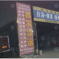白沟鑫发物流