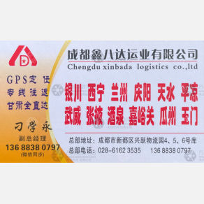 成都鑫八达物流
