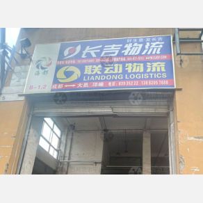 成都联动物流