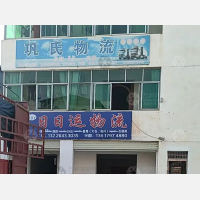 兴国巩氏物流