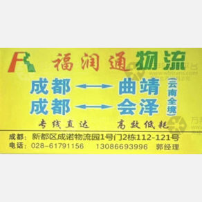成都福润通物流