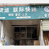 成都联际物流