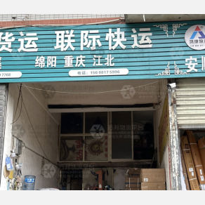 成都联际物流