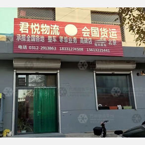 高碑店君悦/会国物流