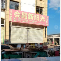 会昌新阳光物流