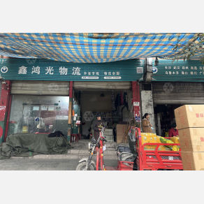 成都鑫鸿光物流