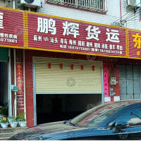 会昌鹏辉物流