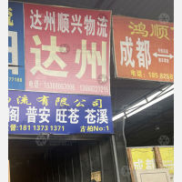 成都到四川达州专线,成都到四川达州直达线路,成都到四川达州中转线路