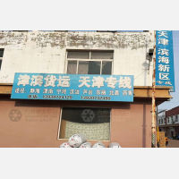 河间津滨物流