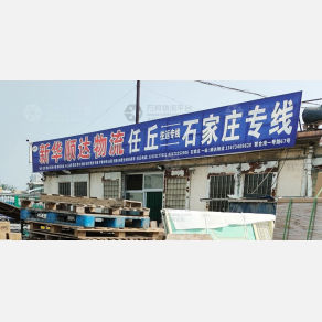 任丘新华顺达物流
