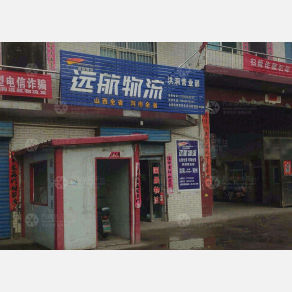 洪洞远航物流