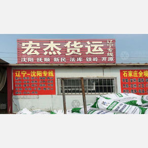 任丘宏杰物流