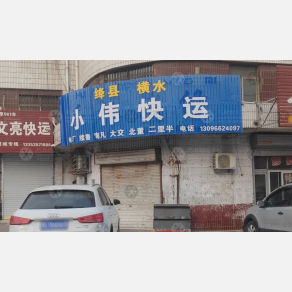 侯马小伟物流