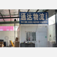 南皮通达物流