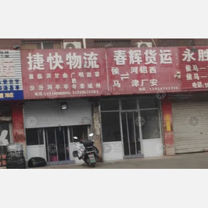 侯马春辉物流西安线