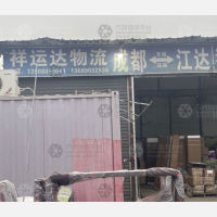 成都祥运达物流