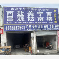 成都到四川凉山西昌专线,成都到四川凉山西昌直达线路,成都到四川凉山西昌中转线路