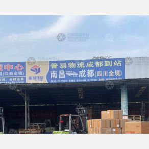 成都普易物流（卸货点）