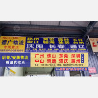 福田物流中心店网点